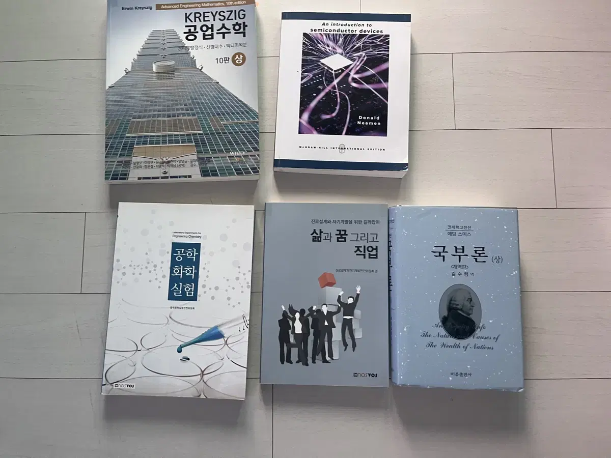 공학수학,반도체,화학실험, 삶과꿈, 국부론